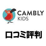 キャンブリーキッズ(CamblyKids)評判