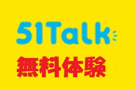51Talk(ファイブワントーク)無料体験キャンペーン