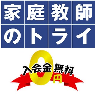 家庭教師のトライ 入会金無料キャンペーン