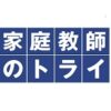 家庭教師のトライ 紹介特典,キャンペーン,割引