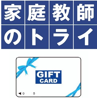家庭教師のトライ デジタルギフトプレゼントキャンペーン