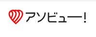 アソビュー