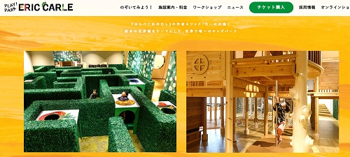 プレイパークエリックカール